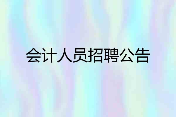 会计人员招聘公告