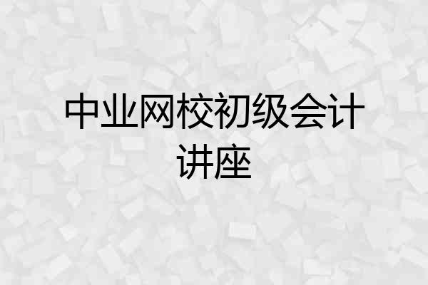 中业网校初级会计讲座