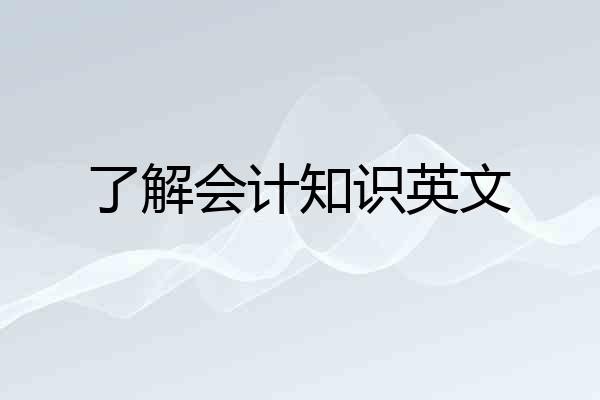 了解会计知识英文