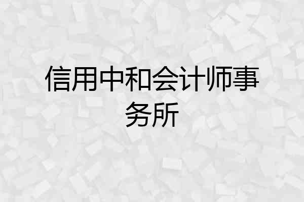 信用中和会计师事务所