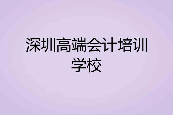 深圳高端会计培训学校