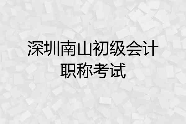 深圳南山初级会计职称考试
