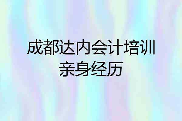成都达内会计培训亲身经历