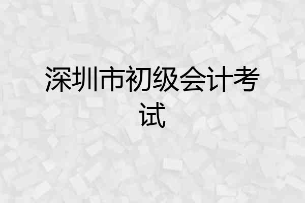 深圳市初级会计考试