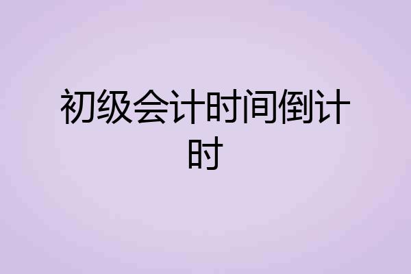 初级会计时间倒计时