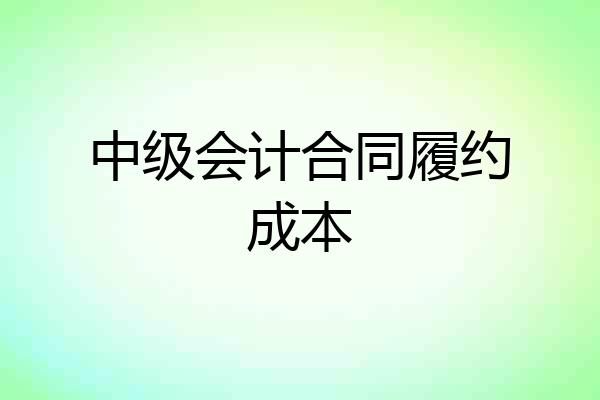 中级会计合同履约成本
