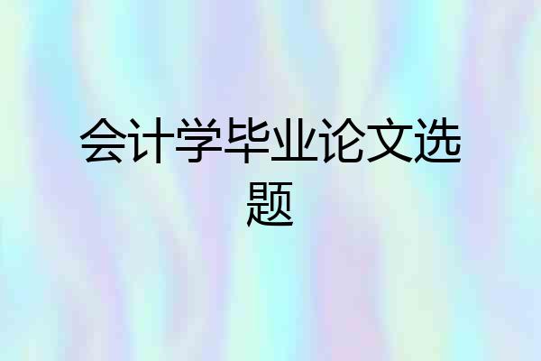 会计学毕业论文选题