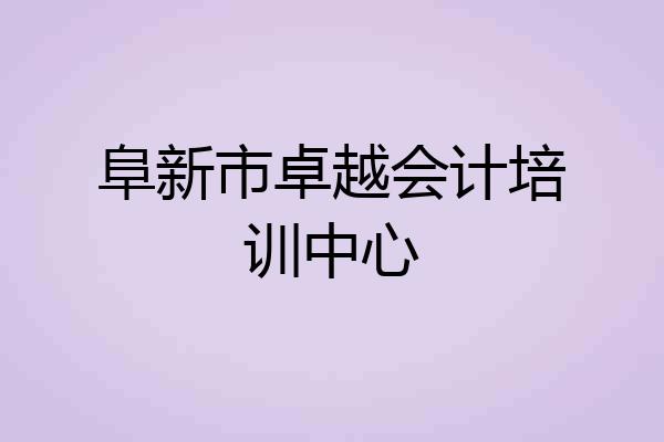 阜新市卓越会计培训中心