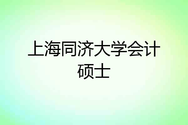 上海同济大学会计硕士