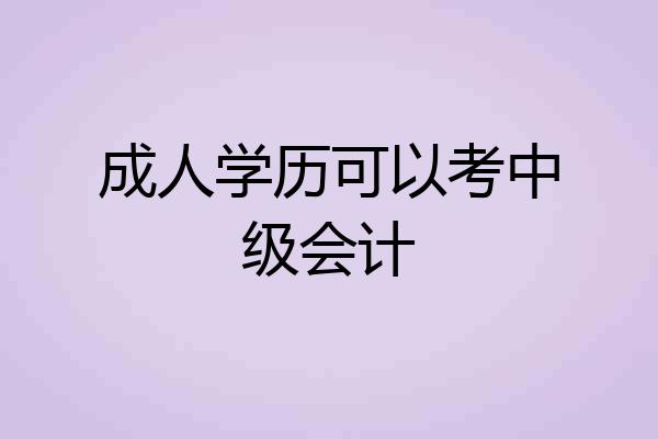 成人学历可以考中级会计