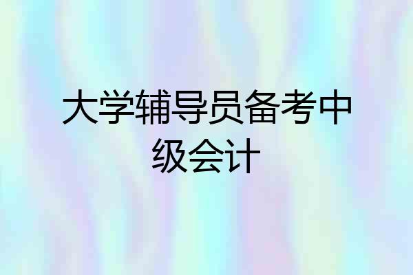 大学辅导员备考中级会计
