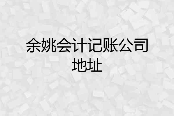余姚会计记账公司地址