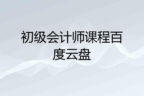 初级会计师课程百度云盘