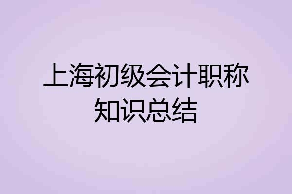 上海初级会计职称知识总结