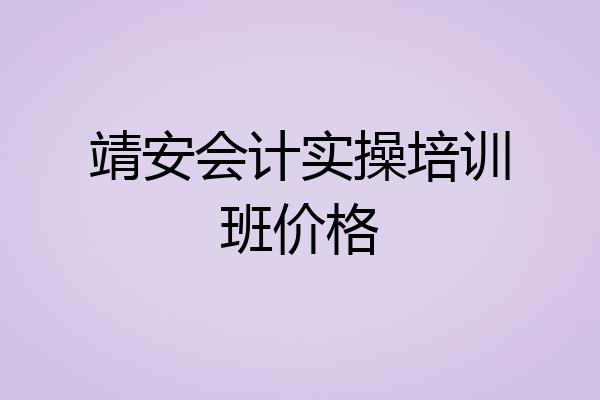 靖安会计实操培训班价格