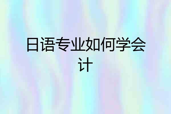 日语专业如何学会计