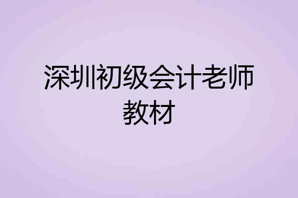 深圳初级会计老师教材