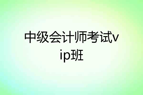 中级会计师考试vip班