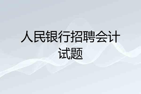 人民银行招聘会计试题