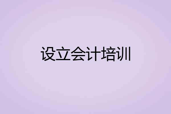 设立会计培训