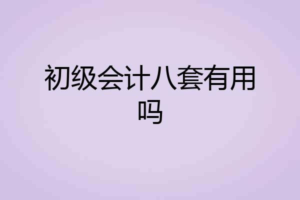 初级会计八套有用吗