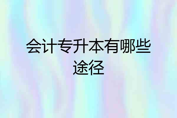 会计专升本有哪些途径