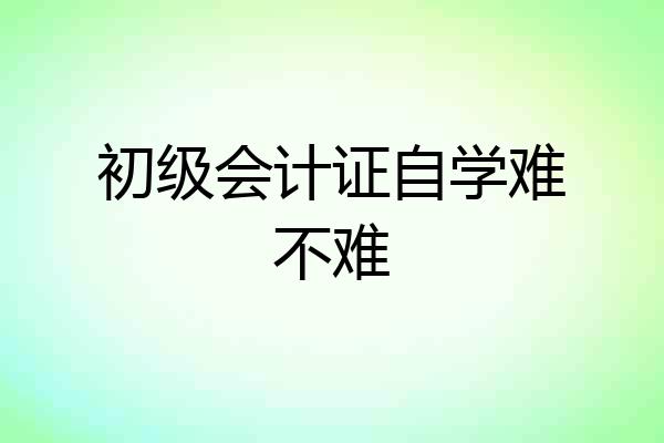 初级会计证自学难不难