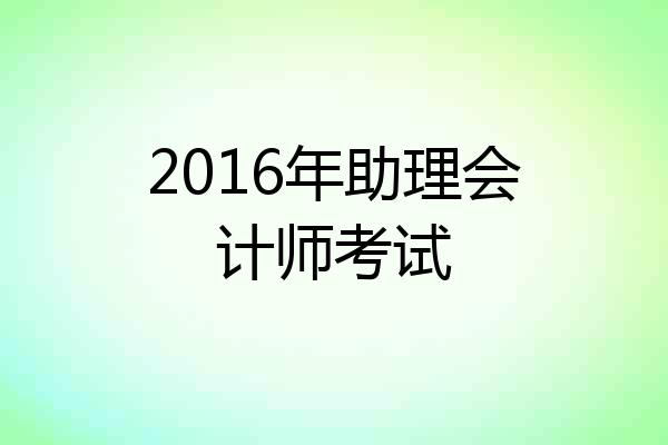 2016年助理会计师考试