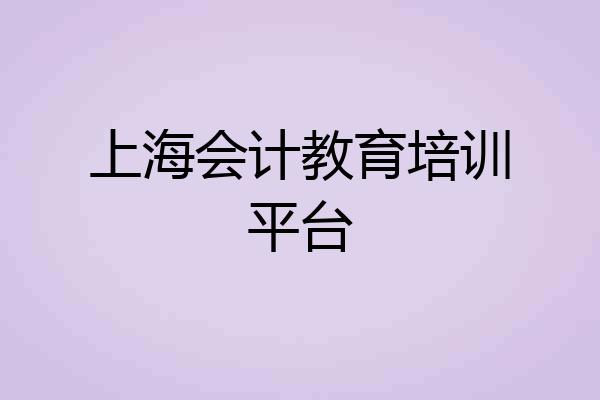 上海会计教育培训平台