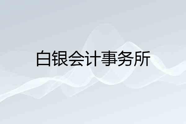 白银会计事务所