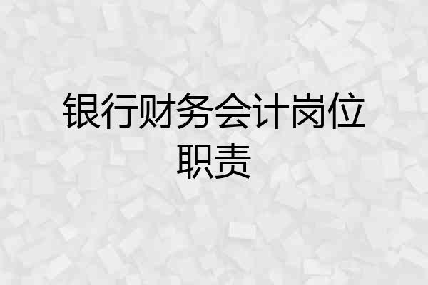 银行财务会计岗位职责