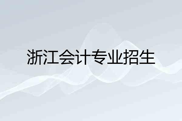 浙江会计专业招生