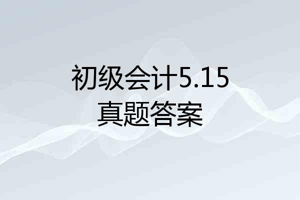 初级会计5.15真题答案