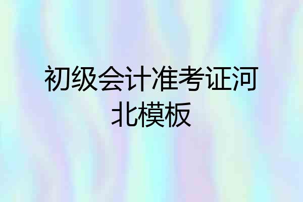 初级会计准考证河北模板