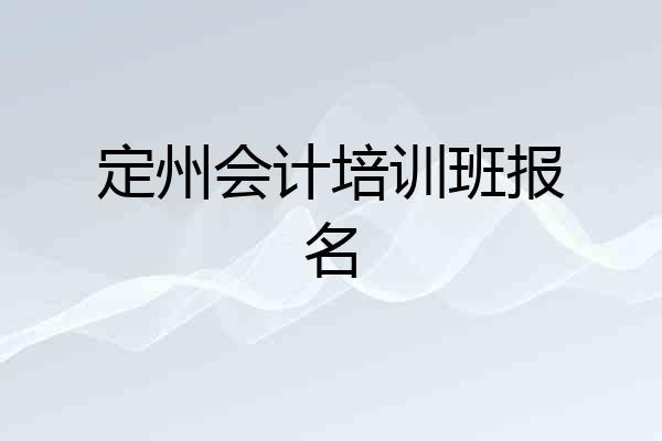 定州会计培训班报名