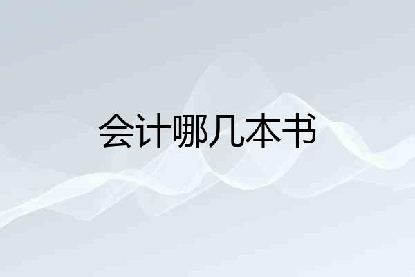会计哪几本书