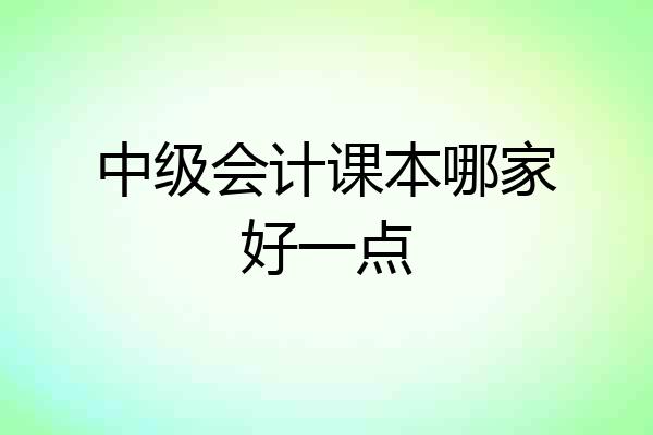 中级会计课本哪家好一点