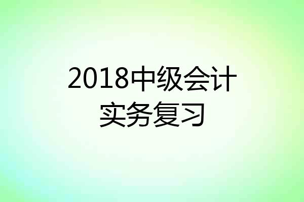 2018中级会计实务复习