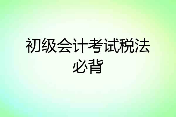 初级会计考试税法必背