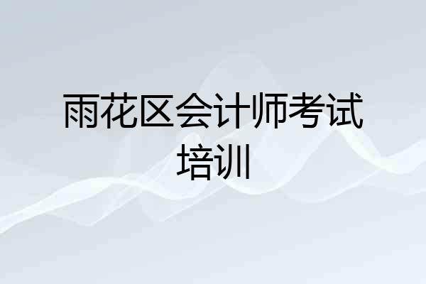 雨花区会计师考试培训