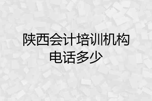 陕西会计培训机构电话多少