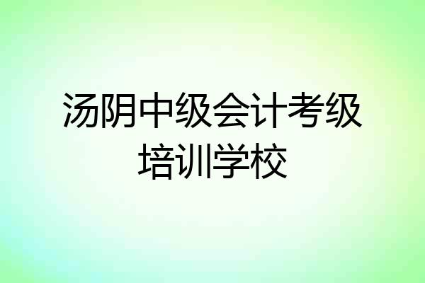 汤阴中级会计考级培训学校