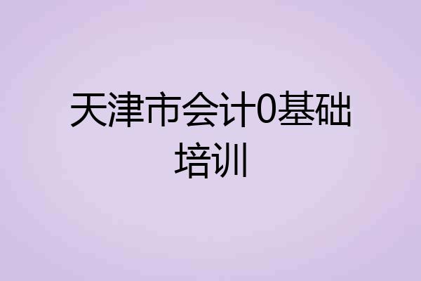 天津市会计0基础培训