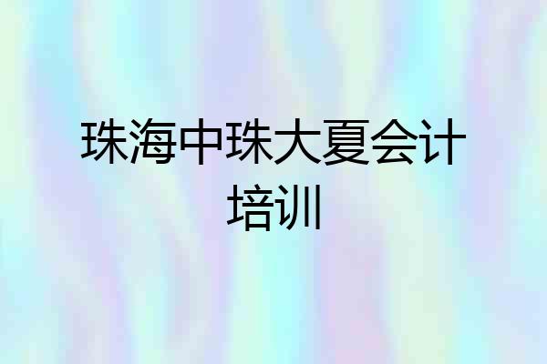 珠海中珠大夏会计培训