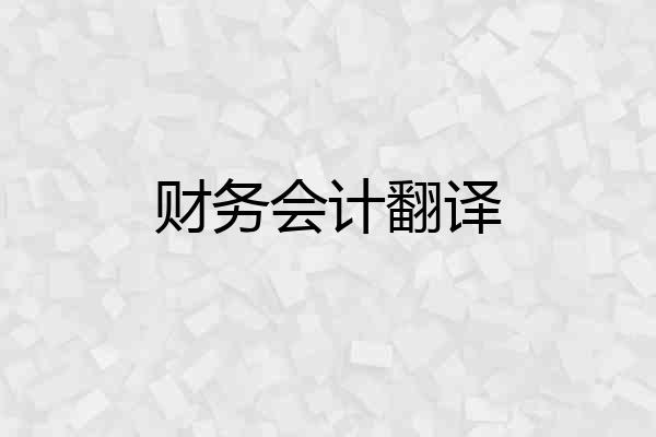 财务会计翻译