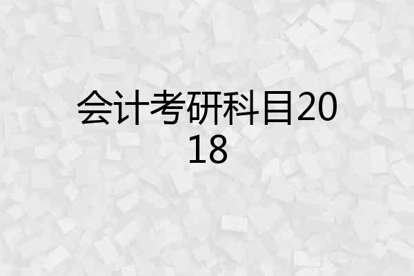会计考研科目2018