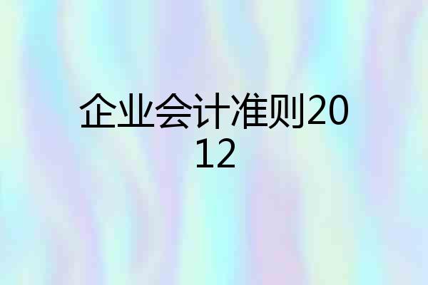 企业会计准则2012