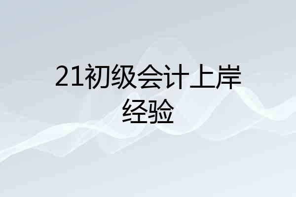 21初级会计上岸经验