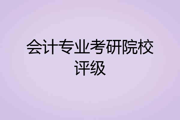 会计专业考研院校评级