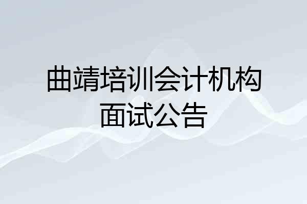 曲靖培训会计机构面试公告